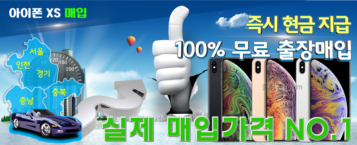 아이폰 XS 매입