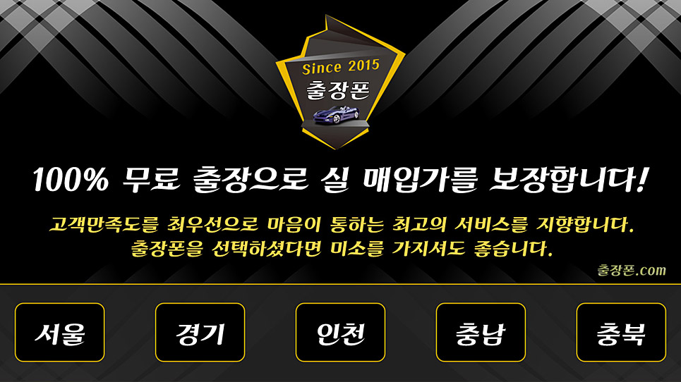 중고폰 출장 거래 지역