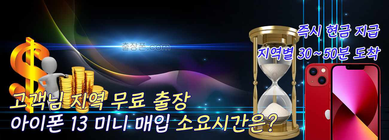 아이폰 13 미니 매입 지역별 소요시간