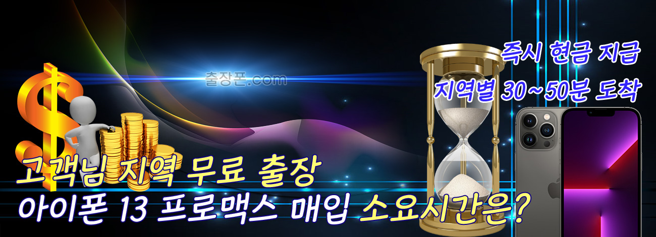 아이폰 13 프로맥스 매입 지역별 소요시간