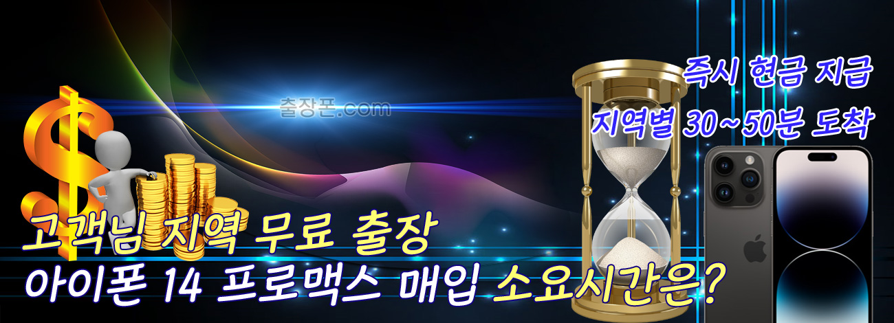 아이폰 14 프로맥스 매입 지역별 소요시간