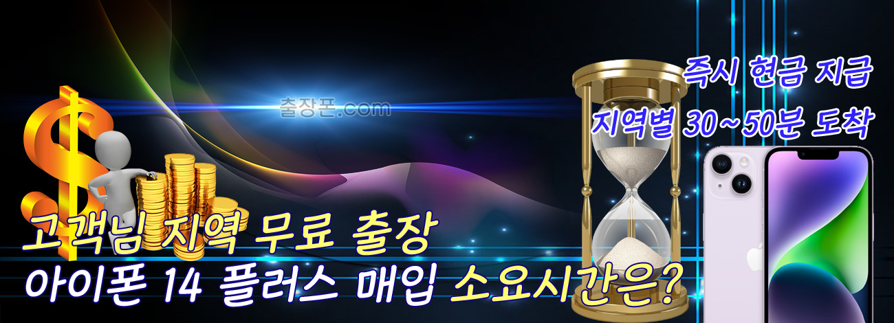 아이폰 14 플러스 매입 지역별 소요시간