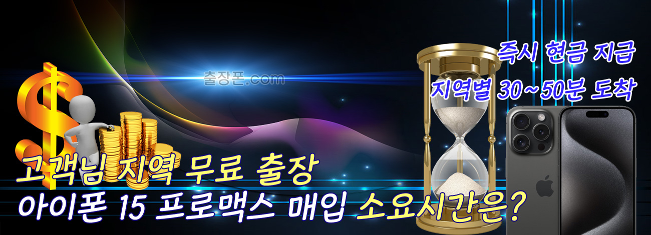 아이폰 15 프로맥스 매입 지역별 소요시간