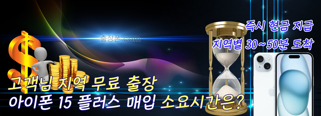 아이폰 15 플러스 매입 지역별 소요시간