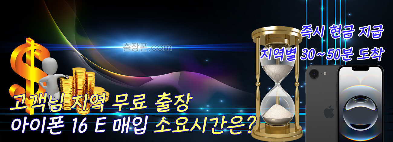 아이폰 16e 매입 지역별 소요시간