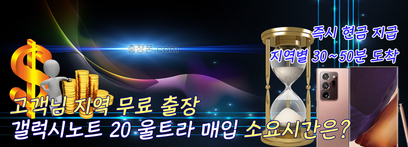 갤럭시 노트20 울트라 매입 지역별 소요시간