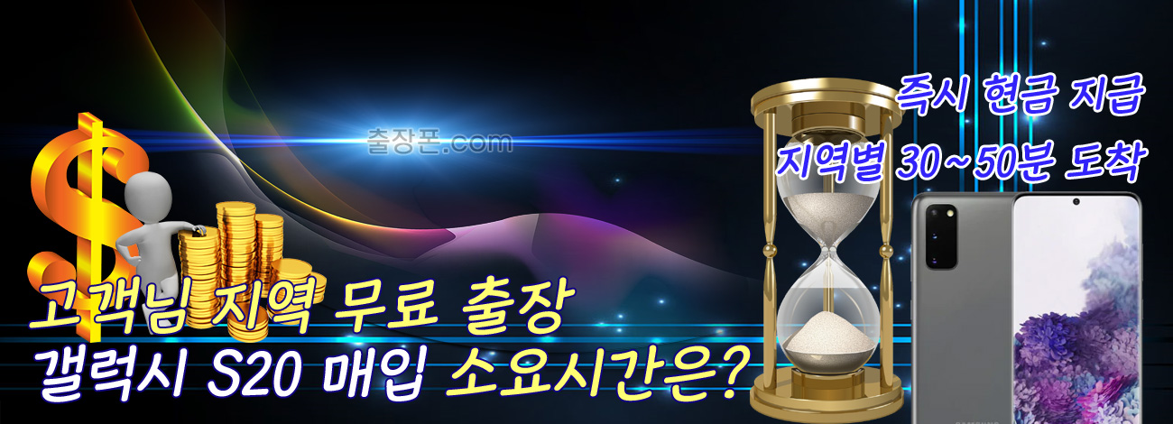 갤럭시 S20 매입 지역별 소요시간