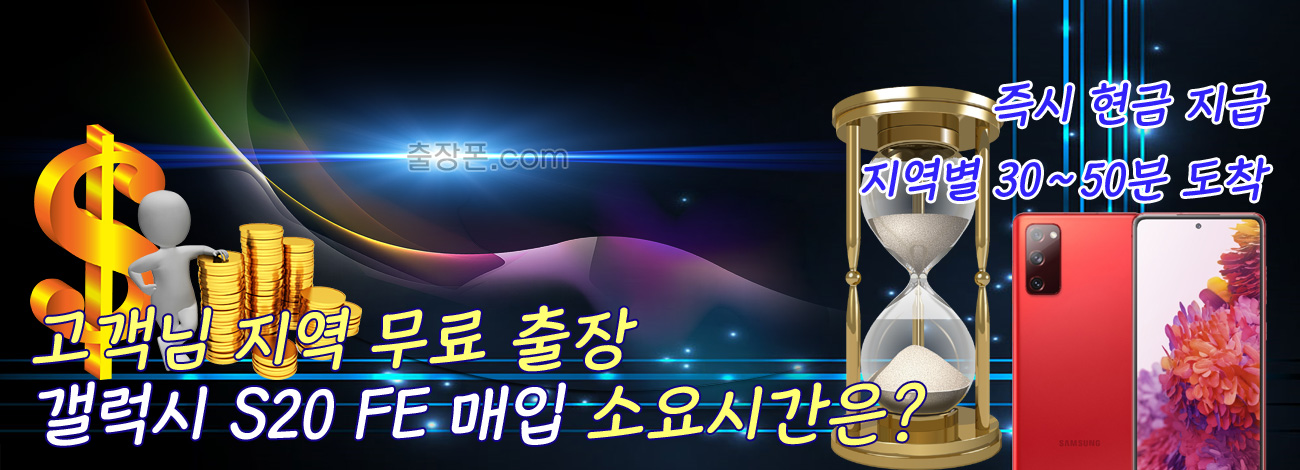 갤럭시 S20 FE 매입 지역별 소요시간