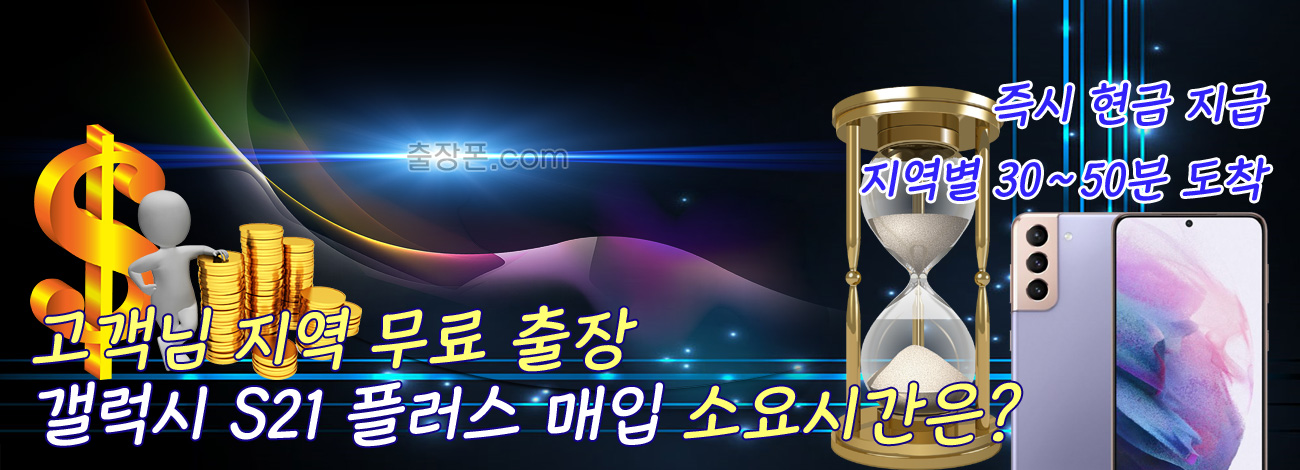 갤럭시 S21 플러스 매입 지역별 소요시간