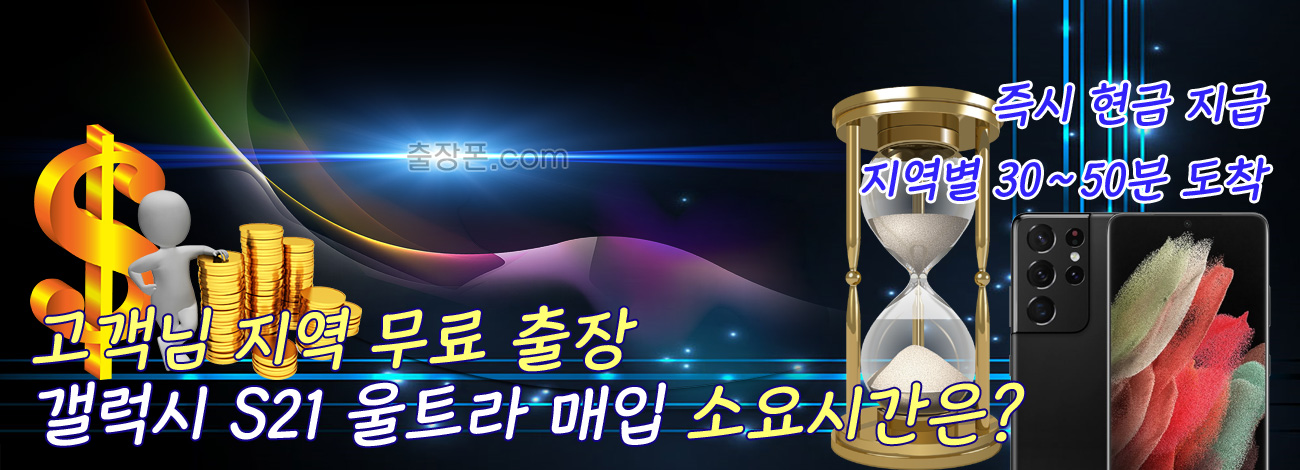 갤럭시 S21 울트라 매입 지역별 소요시간