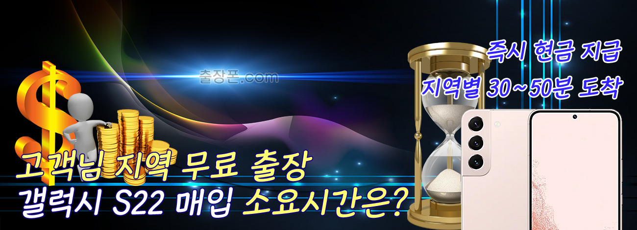갤럭시 S22 매입 지역별 소요시간