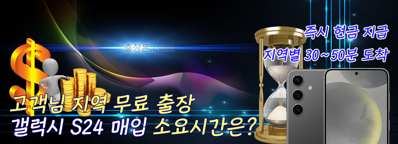 갤럭시 S24 매입 지역별 소요시간