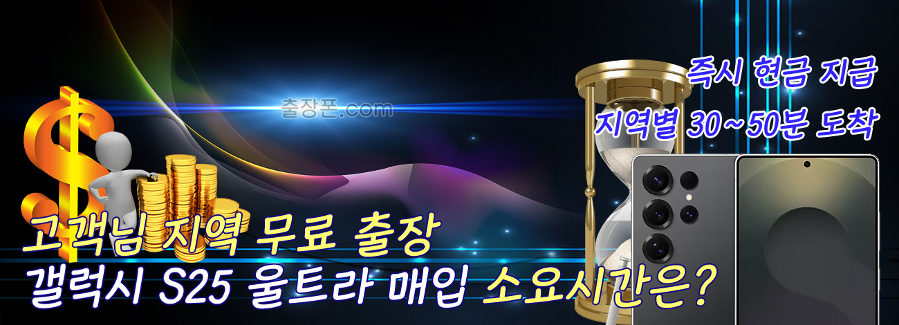 갤럭시 S25 울트라 매입 지역별 소요시간