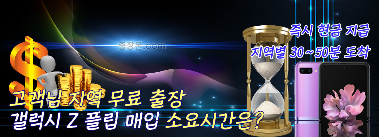 갤럭시 Z 플립 매입 지역별 소요시간