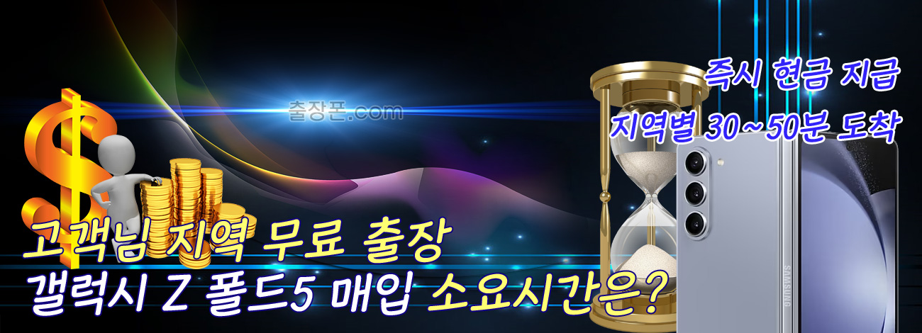 갤럭시 Z 폴드5 매입 지역별 소요시간