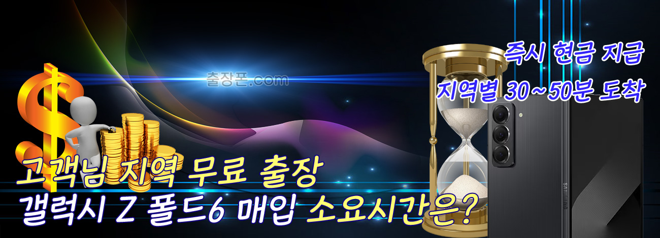 갤럭시 Z 폴드6 매입 지역별 소요시간