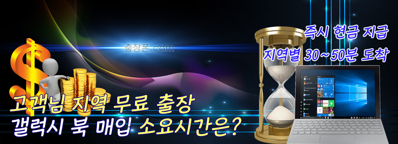 갤럭시 북 매입 지역별 소요시간