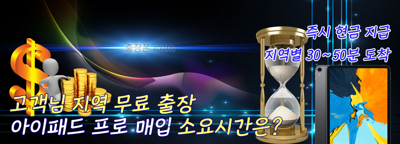 아이패드 프로 매입 지역별 소요시간